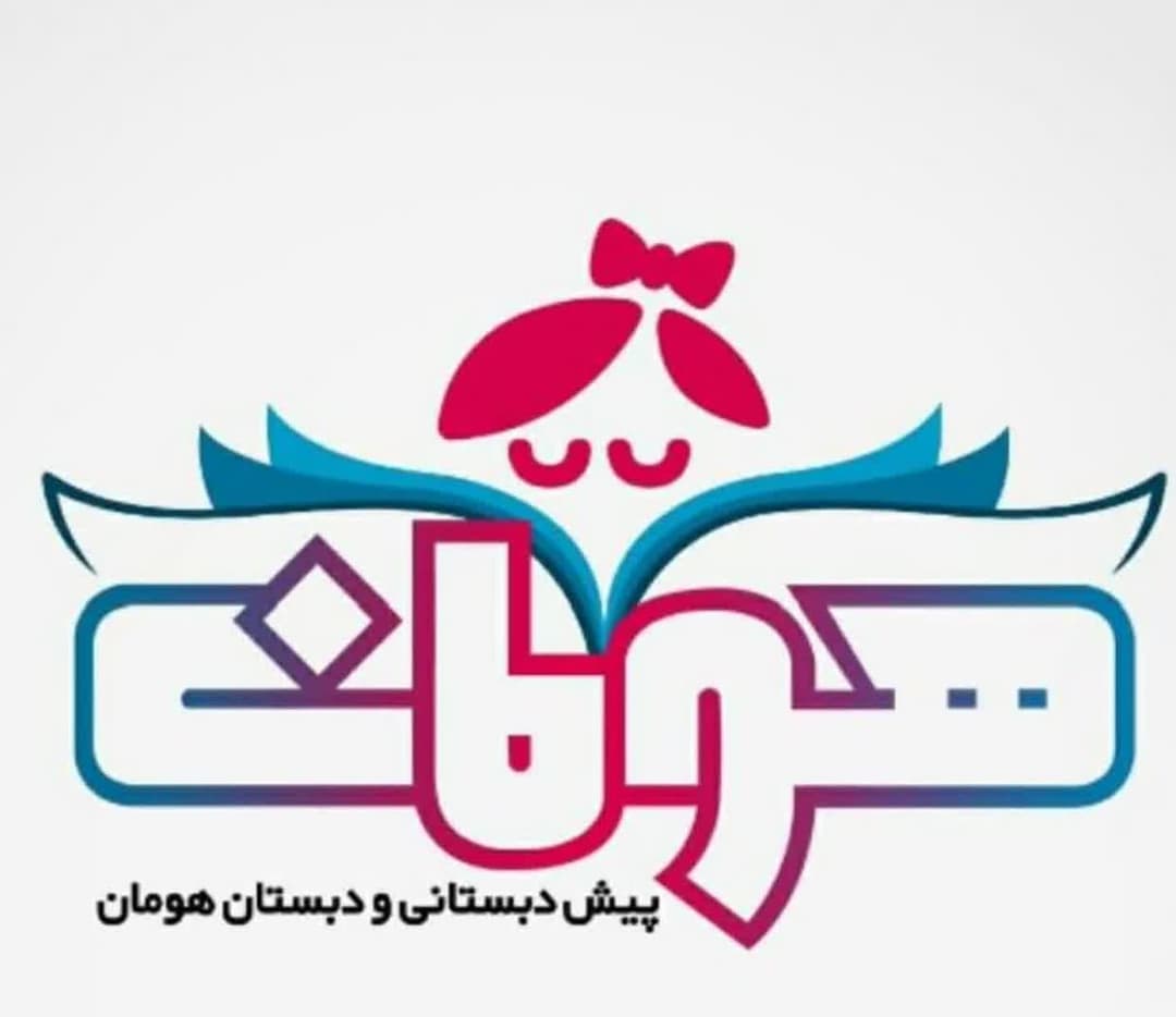  مدرسه هومان