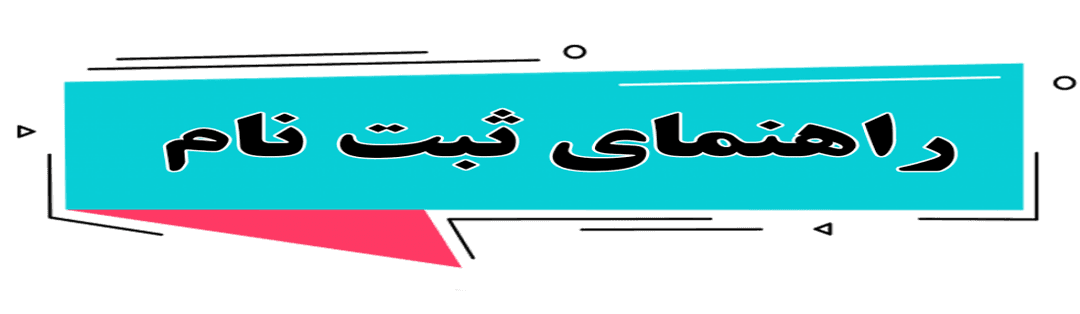  فرم ثبت نام 